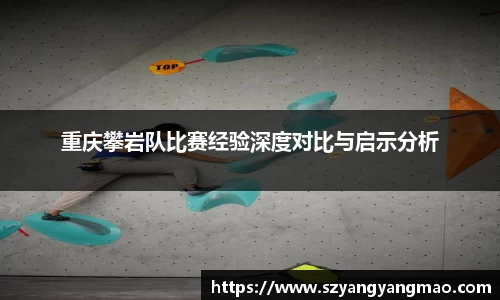 重庆攀岩队比赛经验深度对比与启示分析