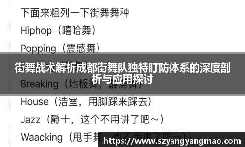 街舞战术解析成都街舞队独特盯防体系的深度剖析与应用探讨