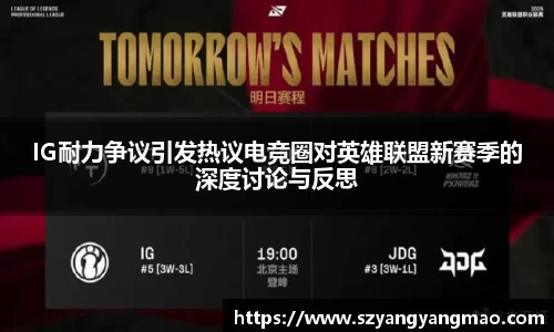 IG耐力争议引发热议电竞圈对英雄联盟新赛季的深度讨论与反思