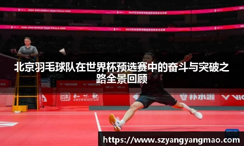 北京羽毛球队在世界杯预选赛中的奋斗与突破之路全景回顾