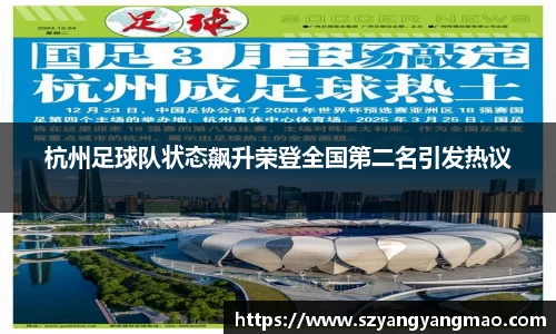 杭州足球队状态飙升荣登全国第二名引发热议