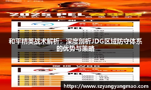 和平精英战术解析：深度剖析JDG区域防守体系的优势与策略