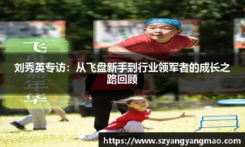 刘秀英专访：从飞盘新手到行业领军者的成长之路回顾