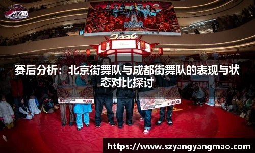 赛后分析：北京街舞队与成都街舞队的表现与状态对比探讨