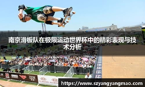 南京滑板队在极限运动世界杯中的精彩表现与技术分析