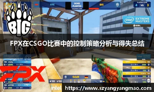 FPX在CSGO比赛中的控制策略分析与得失总结
