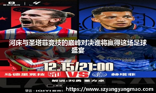 河床与圣塔菲竞技的巅峰对决谁将赢得这场足球盛宴
