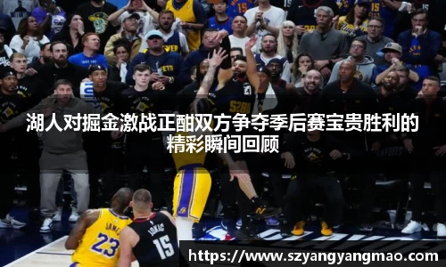 湖人对掘金激战正酣双方争夺季后赛宝贵胜利的精彩瞬间回顾