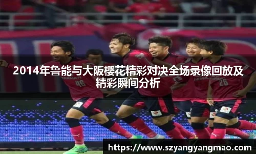 2014年鲁能与大阪樱花精彩对决全场录像回放及精彩瞬间分析