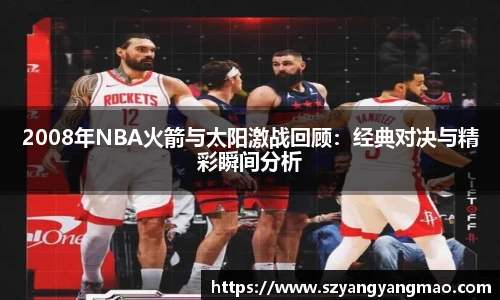 2008年NBA火箭与太阳激战回顾：经典对决与精彩瞬间分析