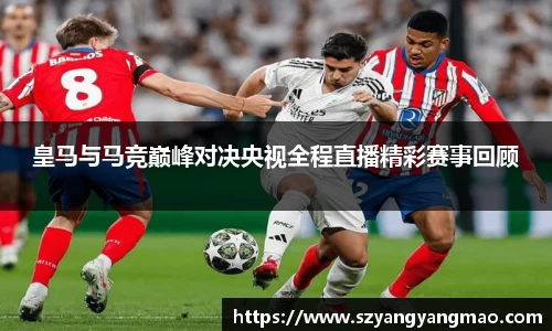 皇马与马竞巅峰对决央视全程直播精彩赛事回顾