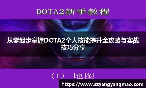 从零起步掌握DOTA2个人技能提升全攻略与实战技巧分享