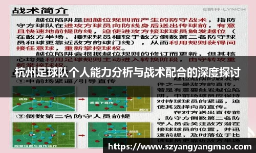杭州足球队个人能力分析与战术配合的深度探讨